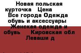 Новая польская курточка › Цена ­ 2 000 - Все города Одежда, обувь и аксессуары » Женская одежда и обувь   . Кировская обл.,Леваши д.